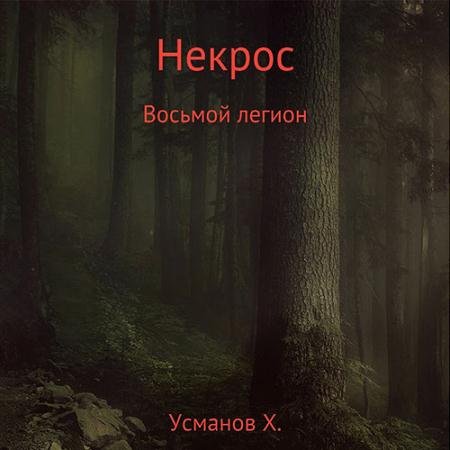 Аудиокнига - Некрос. Восьмой легион (2022) Усманов Хайдарали