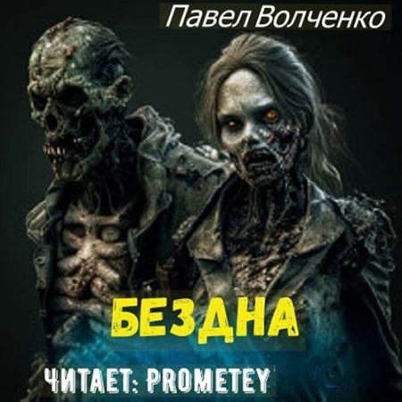 Аудиокнига - Бездна (2023) Волченко Павел