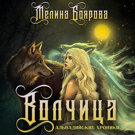 Аудиокнига - Волчица (2022) Боярова Мелина