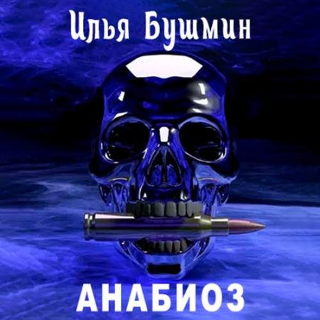 Аудиокнига - Анабиоз (2021) Бушмин Илья