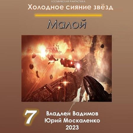 Аудиокнига - Холодное сияние звёзд. Малой 7 (2022) Москаленко Юрий, Вадимов Владлен