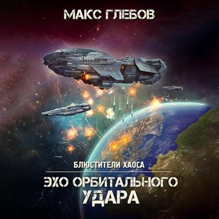 Аудиокнига - Эхо орбитального удара (2023) Глебов Макс