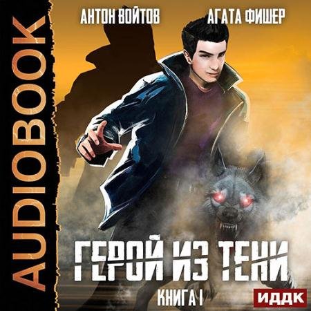Аудиокнига - Герой из тени. Книга 1 (2023) Фишер Агата, Войтов Антон