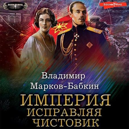 Аудиокнига - Империя. Исправляя чистовик (2023) Марков-Бабкин Владимир