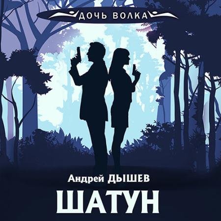 Аудиокнига - Шатун (2023) Дышев Андрей