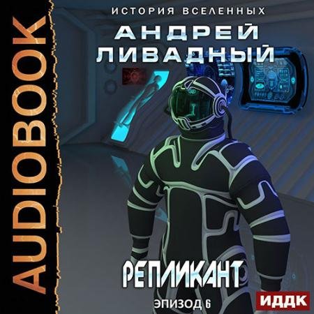 Аудиокнига - Репликант (2023) Ливадный Андрей