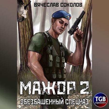 Аудиокнига - Мажор. Обезбашенный спецназ (2023) Соколов Вячеслав