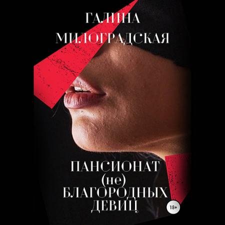 Аудиокнига - Пансионат (не)благородных девиц (2021) Милоградская Галина