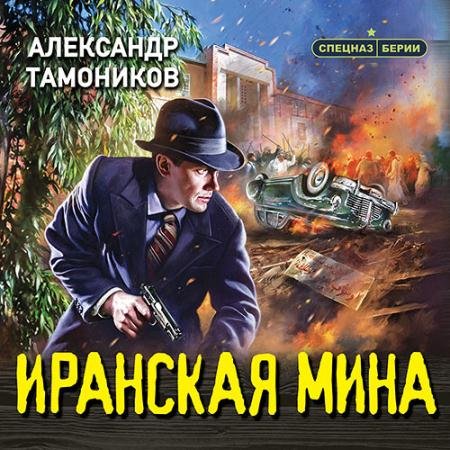 Аудиокнига - Иранская мина (2023) Тамоников Александр
