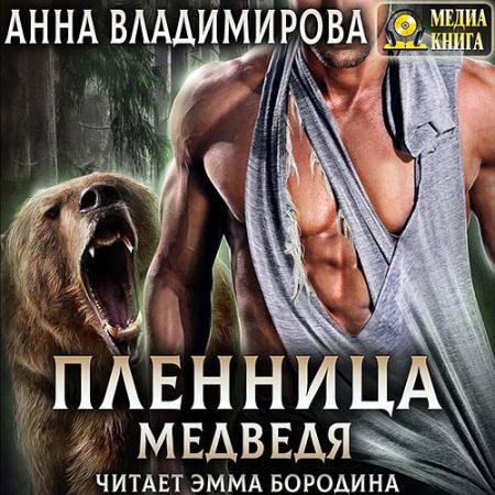 Аудиокнига - Пленница медведя (2022) Владимирова Анна