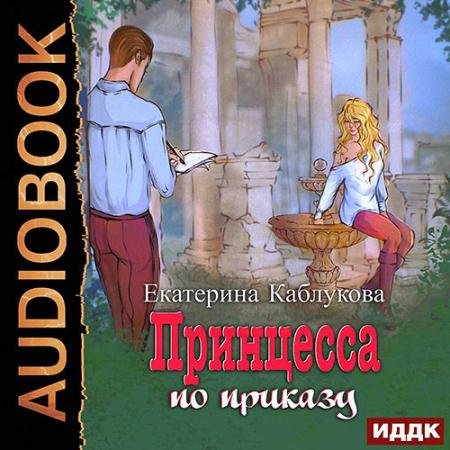 Аудиокнига - Принцесса по приказу (2023) Каблукова Екатерина
