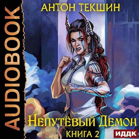 Аудиокнига - Непутёвый Демон. Книга 2 (2023) Текшин Антон