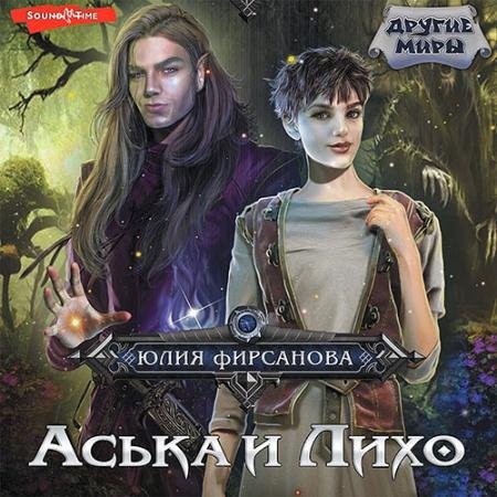 Аудиокнига - Аська и Лихо (2023) Фирсанова Юлия