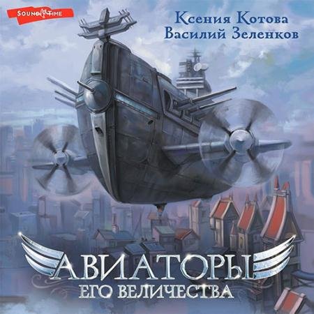 Аудиокнига - Авиаторы Его Величества (2022) Ксения Котова, Василий Зеленков