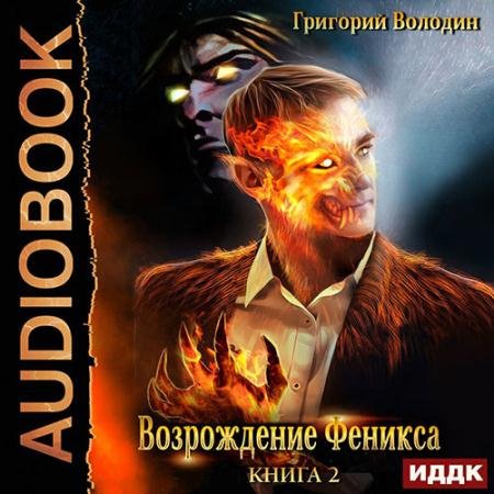 Аудиокнига - Возрождение Феникса. Книга 2 (2023) Володин Григорий