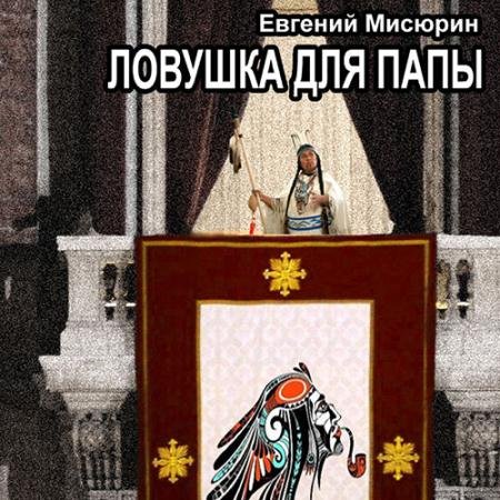 Аудиокнига - Ловушка для папы (2023) Мисюрин Евгений