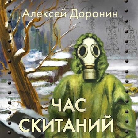 Аудиокнига - Час скитаний (2023) Доронин Алексей