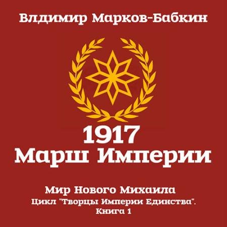 Аудиокнига - 1917 Марш Империи (2021) Марков-Бабкин Владимир