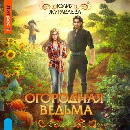 Аудиокнига - Огородная ведьма (2023) Журавлева Юлия