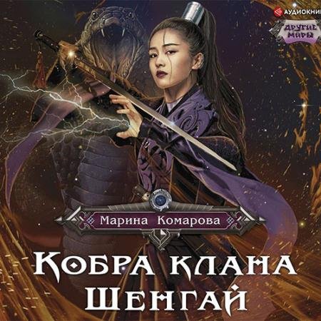 Аудиокнига - Кобра клана Шенгай. Наследница (2022) Комарова Марина