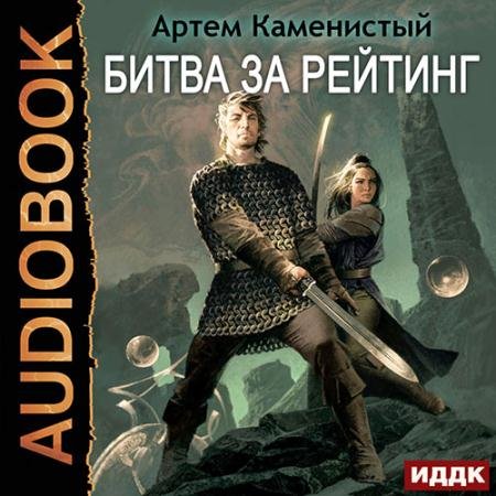 Аудиокнига - Битва за рейтинг (2023) Каменистый Артём