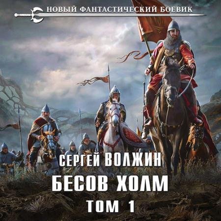 Аудиокнига - Бесов Холм. Том 1 (2023) Волжин Сергей