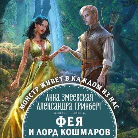 Аудиокнига - Фея и лорд кошмаров (2023) Гринберг Александра, Змеевская Анна