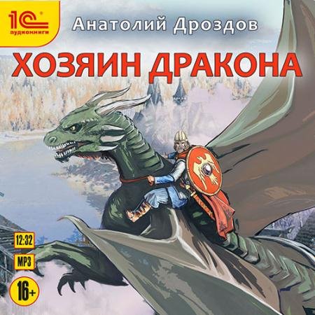 Аудиокнига - Хозяин дракона (2022) Дроздов Анатолий