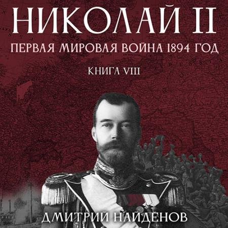 Аудиокнига - Николай Второй. Первая мировая война 1894 год (2022) Найденов Дмитрий