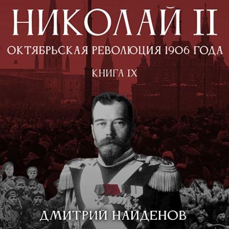 Аудиокнига - Николай Второй. Октябрьская революция 1906 года (2022) Найденов Дмитрий