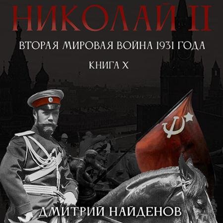 Аудиокнига - Николай Второй. Вторая мировая война 1931 года (2022) Найденов Дмитрий