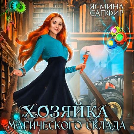 Аудиокнига - Хозяйка магического склада (2022) Сапфир Ясмина
