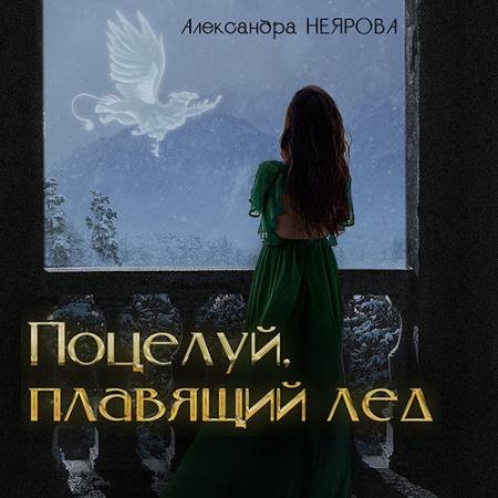 Аудиокнига - Поцелуй, плавящий лёд (2022) Неярова Александра