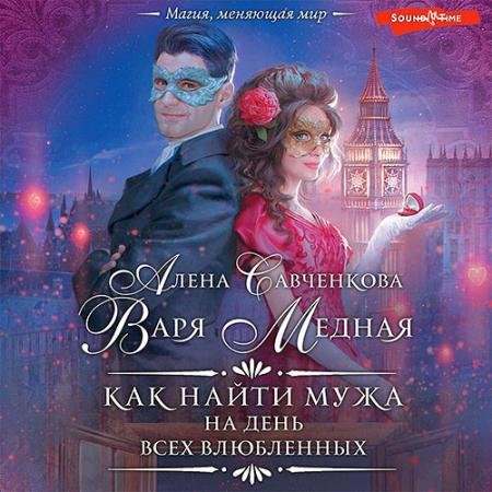Аудиокнига - Как найти мужа на День всех влюбленных (2023) Медная Варя, Савченкова Алена