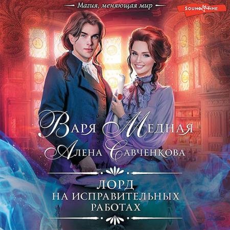 Аудиокнига - Лорд на исправительных работах (2022) Медная Варя, Савченкова Алена