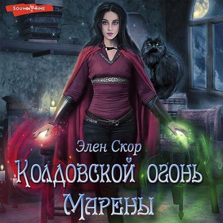 Аудиокнига - Колдовской огонь Марены (2022) Скор Элен