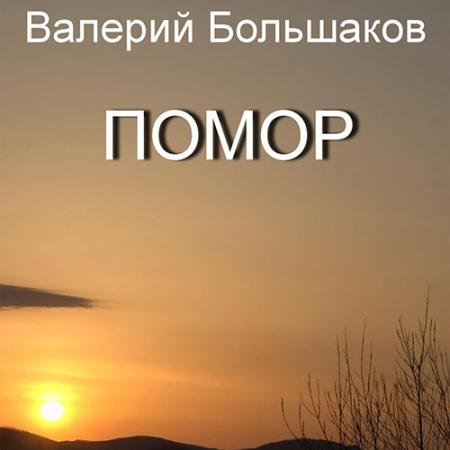 Аудиокнига - Помор (2023) Большаков Валерий