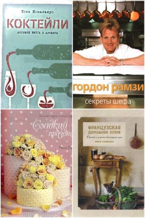 Высокая кухня - Серия книг