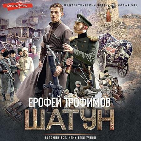 Аудиокнига - Шатун (2023) Трофимов Ерофей