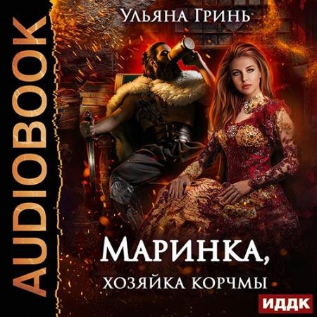 Аудиокнига - Маринка, хозяйка корчмы (2023) Гринь Ульяна