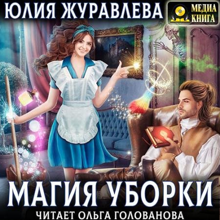Аудиокнига - Магия уборки (2023) Журавлева Юлия
