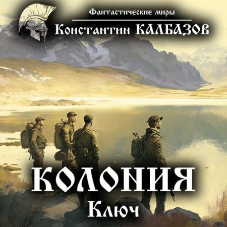 Аудиокнига - Колония. Ключ (2016) Калбазов Константин