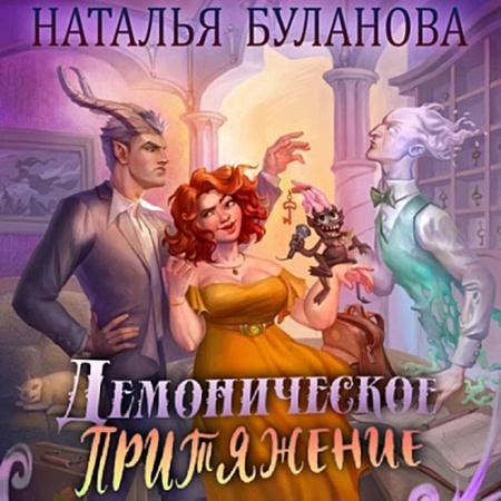 Аудиокнига - Демоническое притяжение (2023) Буланова Наталья