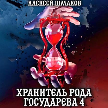 Аудиокнига - Хранитель рода государева 4 (2022) Шмаков Алексей