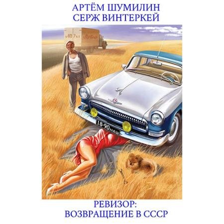 Аудиокнига - Ревизор: возвращение в СССР (2023) Винтеркей Серж, Шумилин Артем