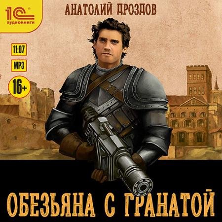 Аудиокнига - Обезьяна с гранатой (2023) Дроздов Анатолий