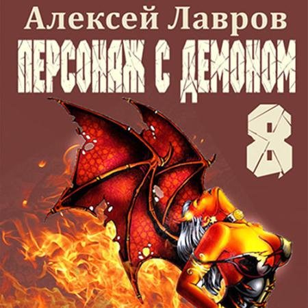 Аудиокнига - Персонаж с демоном 8 (2023) Лавров Алексей