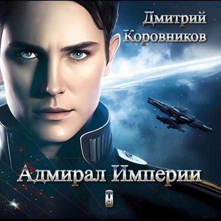 Аудиокнига - Адмирал Империи. Книга 9 (2023) Коровников Дмитрий