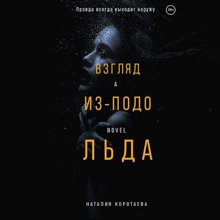 Аудиокнига - Взгляд из-подо льда (2023) Коротаева Наталия