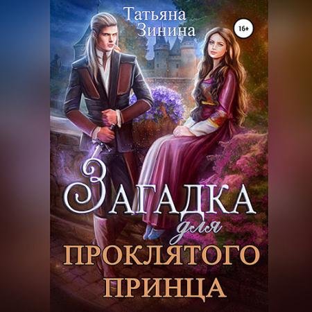 Аудиокнига - Загадка для проклятого принца (2023) Зинина Татьяна